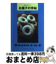 【中古】 お菓子の手帖 / 福田 里香 / ソニ-・ミュ-ジックソリュ-ションズ [文庫]【宅配便出荷】