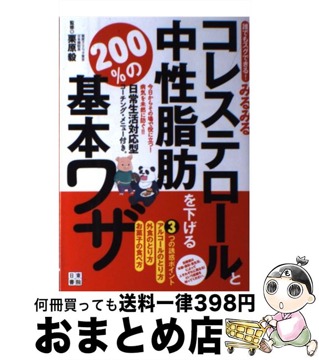 【中古】 みるみるコレステロール