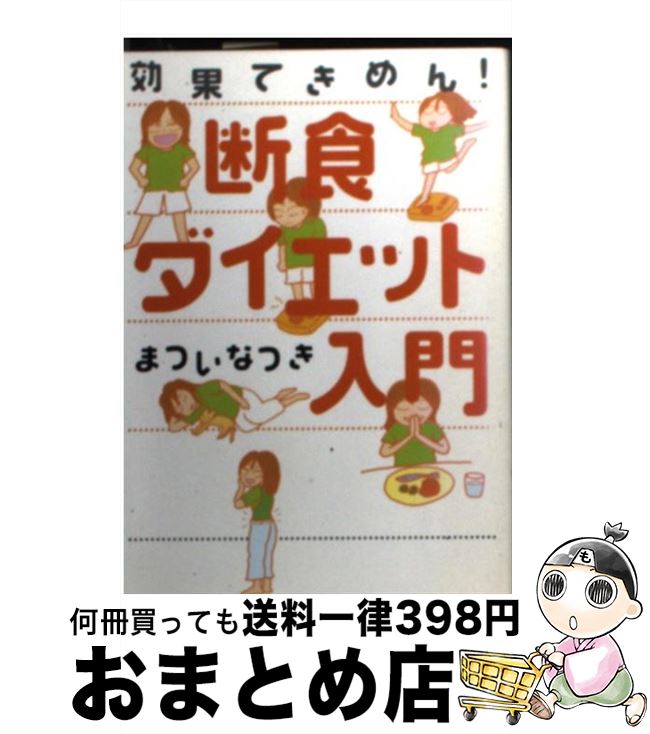 【中古】 断食ダイエット入門 効果てきめん / まつい なつき / ソニ-・ミュ-ジックソリュ-ションズ [文庫]【宅配便出荷】