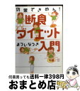  断食ダイエット入門 効果てきめん！ / まつい なつき / ソニ-・ミュ-ジックソリュ-ションズ 