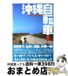 【中古】 沖縄自転車！ / カベルナリア吉田 / 東京書籍 [単行本]【宅配便出荷】