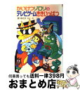 楽天もったいない本舗　おまとめ店【中古】 かいけつゾロリのテレビゲームききいっぱつ / 原 ゆたか / ポプラ社 [単行本]【宅配便出荷】