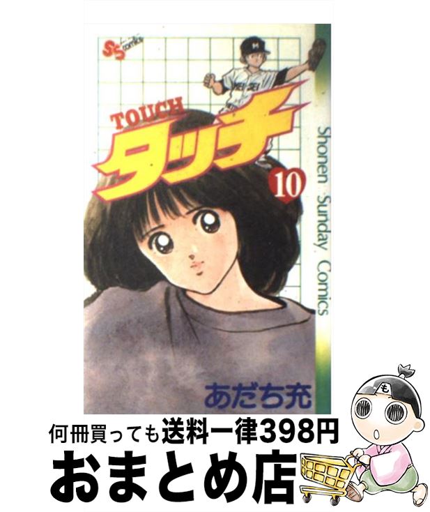 【中古】 タッチ 10 / あだち 充 / 小学館 [コミック]【宅配便出荷】