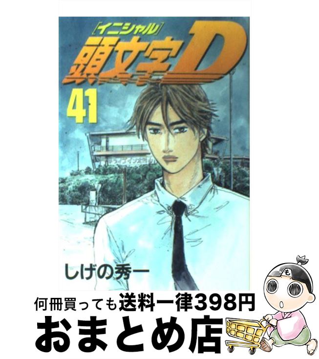 頭文字D コミック 1-47巻セット (ヤングマガジンコミックス