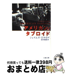 【中古】 アメリカン・タブロイド 下 / ジェイムズ エルロイ, James Ellroy, 田村 義進 / 文藝春秋 [文庫]【宅配便出荷】