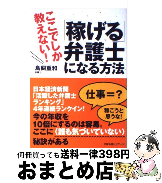 【中古】 「稼げる」弁護士になる方法 ここでしか教えない！ / 鳥飼 重和 / すばる舎 [単行本]【宅配便出荷】
