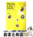 【中古】 かんてんレシピクラブ 2 / 小菅 陽子 / 女子栄養大学出版部 [単行本]【宅配便出荷】