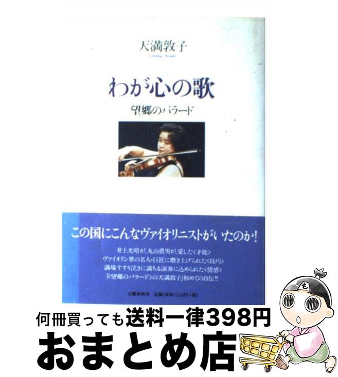 【中古】 わが心の歌 望郷のバラード / 天満 敦子 / 文藝春秋 [単行本]【宅配便出荷】