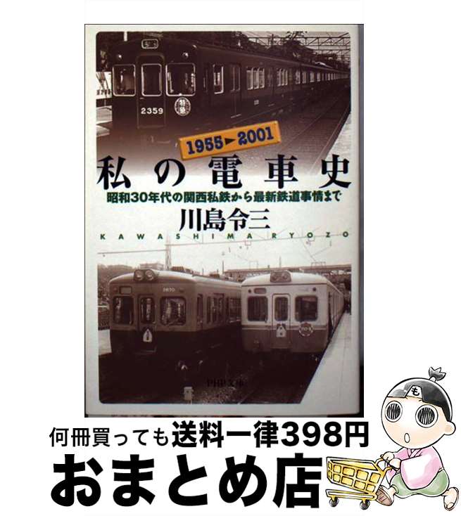 【中古】 私の電車史 昭和30年代の関西私鉄から最新鉄道事情まで / 川島 令三 / PHP研究所 [文庫]【宅配便出荷】