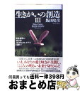 著者：飯田 史彦出版社：PHP研究所サイズ：単行本ISBN-10：4569694489ISBN-13：9784569694481■こちらの商品もオススメです ● ジーコのリーダー論 一人の天才をつくるより、“和”をつくるほうがずっと / ジーコ, 広瀬 マミ / ごま書房新社 [単行本] ● ブレイクスルー思考 人生変革のための現状突破法 / 飯田 史彦 / PHP研究所 [単行本] ● ソウルメイト 「運命の人」についての7つの考察 / 飯田 史彦 / PHP研究所 [単行本] ● 4Stepsエクセル統計 第3版 / 柳井 久江 / オーエムエス出版 [単行本] ● 生きがいの催眠療法 光との対話が人生を変える / 飯田 史彦, 奥山 輝実 / PHP研究所 [単行本] ● 生きる意味の探究 退行催眠が解明した人生の仕組み / グレン ウィリストン, ジュディス ジョンストン, 飯田 史彦 / 徳間書店 [単行本] ● 生きがいの探求 本当は、人生は、あなたに優しい / 飯田 史彦 / PHP研究所 [単行本] ● 斎藤一人の成功の魔法のランプ 長者番付日本一 / 小俣 貫太 / 学研プラス [単行本] ● 愛の論理 私たちは、どこまで愛せばゆるされるのか / 飯田 史彦 / PHP研究所 [単行本] ● 生きがいのマネジメント 癒しあい、活かしあう生き方へ / 飯田 史彦 / PHP研究所 [単行本] ● 愛に悩んだ時どう生きるか 「不完全純愛主義」のすすめ　Secret　of　L / 飯田史彦 / PHP研究所 [ペーパーバック] ● 人生の価値 私たちは、どのように生きるべきか / 飯田 史彦 / PHP研究所 [文庫] ● ブレイクスルー思考 人生変革のための現状突破法 / 飯田 史彦 / PHP研究所 [文庫] ● 言いまつがい 教授だって社長だってアメンボだって。 / 糸井 重里 / 東京糸井重里事務所 [単行本] ● 生きがいの創造 2 / 飯田 史彦 / PHP研究所 [文庫] ■通常24時間以内に出荷可能です。※繁忙期やセール等、ご注文数が多い日につきましては　発送まで72時間かかる場合があります。あらかじめご了承ください。■宅配便(送料398円)にて出荷致します。合計3980円以上は送料無料。■ただいま、オリジナルカレンダーをプレゼントしております。■送料無料の「もったいない本舗本店」もご利用ください。メール便送料無料です。■お急ぎの方は「もったいない本舗　お急ぎ便店」をご利用ください。最短翌日配送、手数料298円から■中古品ではございますが、良好なコンディションです。決済はクレジットカード等、各種決済方法がご利用可能です。■万が一品質に不備が有った場合は、返金対応。■クリーニング済み。■商品画像に「帯」が付いているものがありますが、中古品のため、実際の商品には付いていない場合がございます。■商品状態の表記につきまして・非常に良い：　　使用されてはいますが、　　非常にきれいな状態です。　　書き込みや線引きはありません。・良い：　　比較的綺麗な状態の商品です。　　ページやカバーに欠品はありません。　　文章を読むのに支障はありません。・可：　　文章が問題なく読める状態の商品です。　　マーカーやペンで書込があることがあります。　　商品の痛みがある場合があります。