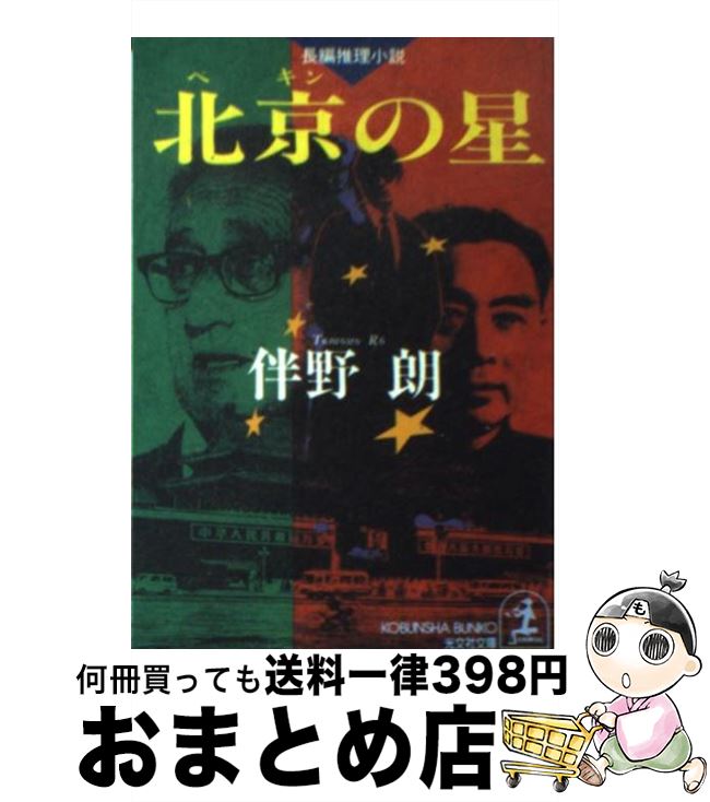 【中古】 北京の星 長編推理小説 / 伴野 朗 / 光文社 [文庫]【宅配便出荷】