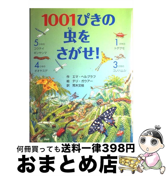 【中古】 1001ぴきの虫をさがせ！ / エマ・ヘルブラフ, テリ・ガウアー, 荒木 文枝 / PHP研究所 [ハードカバー]【宅配便出荷】