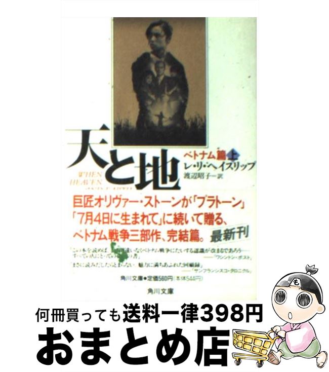 【中古】 天と地 ベトナム篇　上 / 