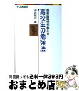 【中古】 高校生の勉強法 最新脳科学が教える / 池谷 裕二 / ナガセ 単行本（ソフトカバー） 【宅配便出荷】