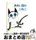 【中古】 あおい目のこねこ / エゴン・マチーセン, せた ていじ / 福音館書店 [単行本]【宅配便出荷】