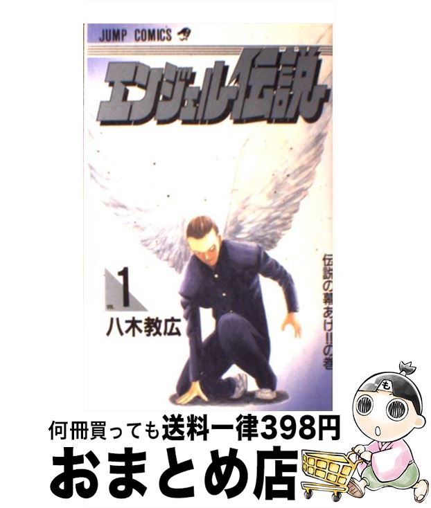 【中古】 エンジェル伝説 1 / 八木 教広 / 集英社 [コミック]【宅配便出荷】