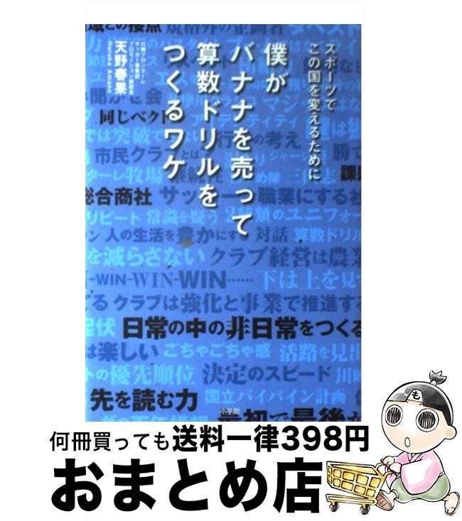 【中古】 僕がバナナを売って算数ドリルをつくるワケ スポーツでこの国を変えるために / 天野 春果 / 小学館 [単行本]【宅配便出荷】