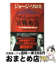 【中古】 ブッシュへの宣戦布告 アメリカ単独覇権主義の危険な過ち / ジョージ ソロス, George Soros, 寺島 実郎, 藤井 清美 / ダイヤモンド...