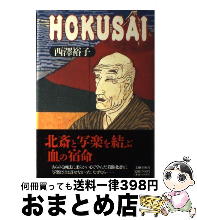 【中古】 Hokusai / 西澤 裕子 / 文藝春秋 [単行本]【宅配便出荷】