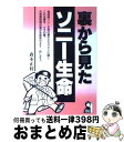 【中古】 裏から見たソニー生命 / 森本 正利 / エール出版社 単行本 【宅配便出荷】