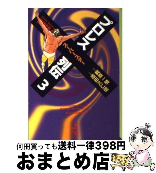  プロレススーパースター列伝 3 / 原田 久仁信 / 講談社 