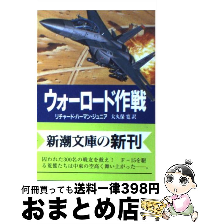 【中古】 ウォーロード作戦 / リチャード ハーマン・ジュニア, Herman,Jr.,Richard, 大久保 寛 / 新潮社 [文庫]【宅配便出荷】