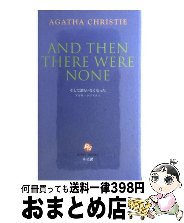 【中古】 そして誰もいなくなった / アガサ クリスティ / 講談社インターナショナル [新書]【宅配便出荷】