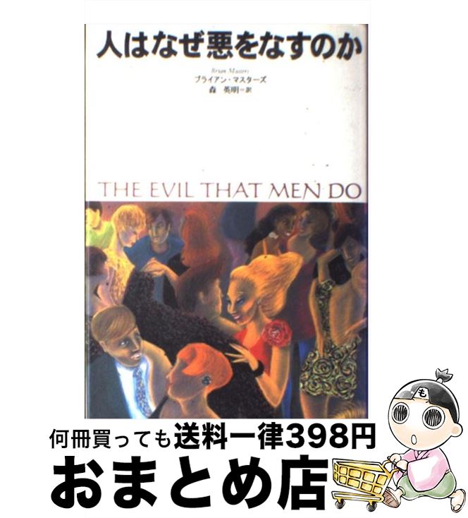 【中古】 人はなぜ悪をなすのか / ブライアン マスターズ, Brian Masters, 森 英明 / 草思社 [単行本]【宅配便出荷】