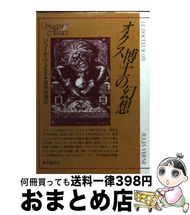 【中古】 オクス博士の幻想 / ジュール ヴェルヌ, 窪田 般彌 / 東京創元社 [ペーパーバック]【宅配便出..