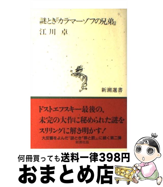 【中古】 謎とき『カラマーゾフの兄弟』 / 江川 卓 / 新潮社 [単行本（ソフトカバー）]【宅配便出荷】