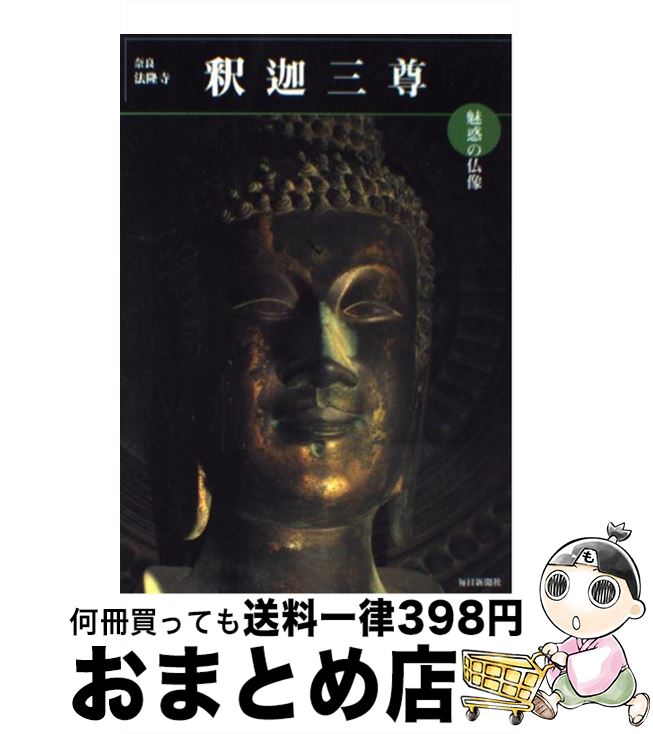 著者：小川 光三出版社：毎日新聞出版サイズ：単行本ISBN-10：4620605646ISBN-13：9784620605647■こちらの商品もオススメです ● 仏像の秘密を読む / 山崎 隆之 / 東方出版 [単行本] ● 一度は拝したい奈良の仏像 / 山崎 隆之 / 学研プラス [新書] ■通常24時間以内に出荷可能です。※繁忙期やセール等、ご注文数が多い日につきましては　発送まで72時間かかる場合があります。あらかじめご了承ください。■宅配便(送料398円)にて出荷致します。合計3980円以上は送料無料。■ただいま、オリジナルカレンダーをプレゼントしております。■送料無料の「もったいない本舗本店」もご利用ください。メール便送料無料です。■お急ぎの方は「もったいない本舗　お急ぎ便店」をご利用ください。最短翌日配送、手数料298円から■中古品ではございますが、良好なコンディションです。決済はクレジットカード等、各種決済方法がご利用可能です。■万が一品質に不備が有った場合は、返金対応。■クリーニング済み。■商品画像に「帯」が付いているものがありますが、中古品のため、実際の商品には付いていない場合がございます。■商品状態の表記につきまして・非常に良い：　　使用されてはいますが、　　非常にきれいな状態です。　　書き込みや線引きはありません。・良い：　　比較的綺麗な状態の商品です。　　ページやカバーに欠品はありません。　　文章を読むのに支障はありません。・可：　　文章が問題なく読める状態の商品です。　　マーカーやペンで書込があることがあります。　　商品の痛みがある場合があります。