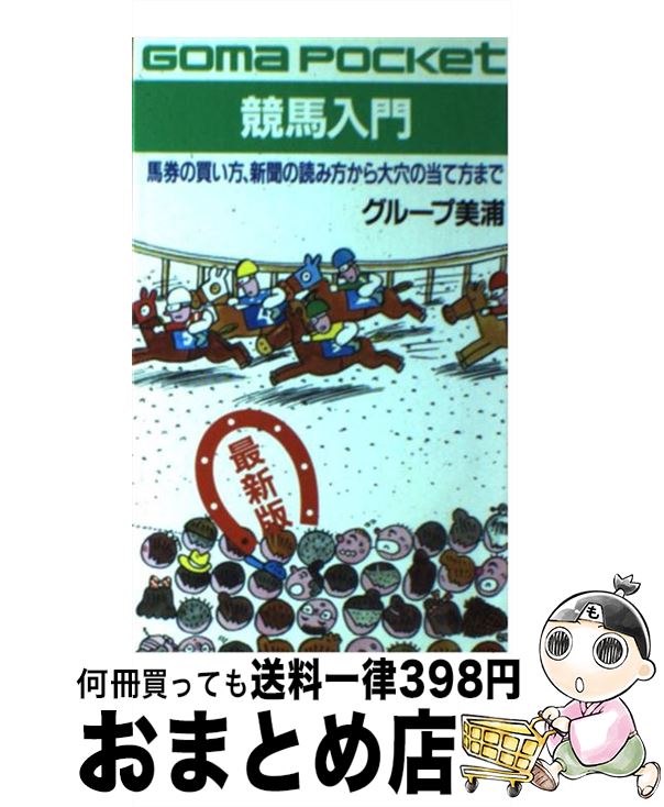 【中古】 競馬入門 馬券の買い方、新聞の読み方から大穴のあて方まで 最新版 / グループ美浦 / ごま書..