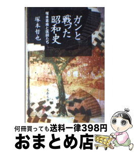 【中古】 ガンと戦った昭和史 塚本憲甫と医師たち / 塚本 哲也 / 文藝春秋 [文庫]【宅配便出荷】