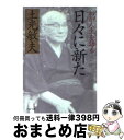  日々に新た わが人生を語る / 土光 敏夫 / PHP研究所 