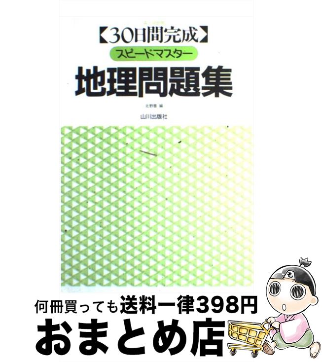 【中古】 スピードマスター地理問