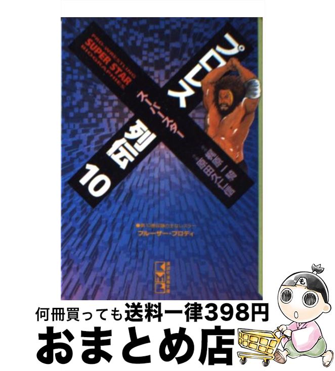  プロレススーパースター列伝 10 / 原田 久仁信 / 講談社 