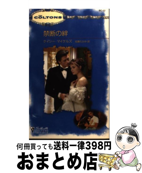 【中古】 禁断の絆 / ケイシー マイケルズ, Kasey Michaels, 佐藤 たかみ / ハーパーコリンズ・ジャパン [新書]【宅配便出荷】