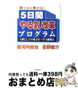 著者：安河内 哲也, 吉野 敬介出版社：ロングセラーズサイズ：単行本ISBN-10：4845421151ISBN-13：9784845421152■こちらの商品もオススメです ● 99％の人がしていないたった1％の仕事のコツ / 河野 英太郎 / ディスカヴァー・トゥエンティワン [単行本（ソフトカバー）] ● 1分で大切なことを伝える技術 / 齋藤 孝 / PHP研究所 [新書] ● できる大人のモノの言い方大全 / 話題の達人倶楽部 / 青春出版社 [単行本（ソフトカバー）] ● 東大生が教える集中術 / 齋藤 孝, 株式会社cubix / アスペクト [文庫] ● 今日から始める「やる気」勉強法 / 安河内 哲也, 吉野 敬介 / ロングセラーズ [単行本] ● 超一流の人がやっているフォトリーディング速読勉強法 / 山口 佐貴子 / かんき出版 [単行本（ソフトカバー）] ● 思考の整理学 / 外山 滋比古 / 筑摩書房 [文庫] ● 生きる漢字・語彙力 / 霜 栄 / 駿台文庫 [単行本] ● 齋藤孝の速読塾 これで頭がグングンよくなる！ / 齋藤 孝 / 筑摩書房 [文庫] ● 「要領がいい」と言われる人の、仕事と勉強を両立させる時間術 / 佐藤 孝幸 / クロスメディア・パブリッシング(インプレス) [単行本（ソフトカバー）] ● お仕事のマナーとコツ 暮らしの絵本 / 伊藤 美樹 / 学研プラス [単行本] ● 読むだけで突然頭がよくなる算数の本 / 高濱 正伸 / 三笠書房 [文庫] ● 「1日30分」を続けなさい！ 人生勝利の勉強法55 / 古市 幸雄 / マガジンハウス [単行本（ソフトカバー）] ● 大人の国語力大全 この一冊で面白いほど身につく！ / 話題の達人倶楽部 / 青春出版社 [単行本（ソフトカバー）] ● 東大生だけが知っている「やる気スイッチ」の魔法 / 岡田 真波 / 主婦の友社 [単行本（ソフトカバー）] ■通常24時間以内に出荷可能です。※繁忙期やセール等、ご注文数が多い日につきましては　発送まで72時間かかる場合があります。あらかじめご了承ください。■宅配便(送料398円)にて出荷致します。合計3980円以上は送料無料。■ただいま、オリジナルカレンダーをプレゼントしております。■送料無料の「もったいない本舗本店」もご利用ください。メール便送料無料です。■お急ぎの方は「もったいない本舗　お急ぎ便店」をご利用ください。最短翌日配送、手数料298円から■中古品ではございますが、良好なコンディションです。決済はクレジットカード等、各種決済方法がご利用可能です。■万が一品質に不備が有った場合は、返金対応。■クリーニング済み。■商品画像に「帯」が付いているものがありますが、中古品のため、実際の商品には付いていない場合がございます。■商品状態の表記につきまして・非常に良い：　　使用されてはいますが、　　非常にきれいな状態です。　　書き込みや線引きはありません。・良い：　　比較的綺麗な状態の商品です。　　ページやカバーに欠品はありません。　　文章を読むのに支障はありません。・可：　　文章が問題なく読める状態の商品です。　　マーカーやペンで書込があることがあります。　　商品の痛みがある場合があります。