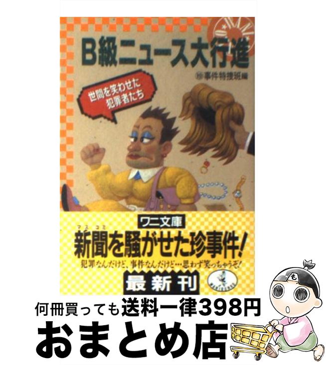 【中古】 B級ニュース大行進 世間を笑わせた犯罪者たち / マル珍事件特捜班 / ベストセラーズ [文庫]【宅配便出荷】