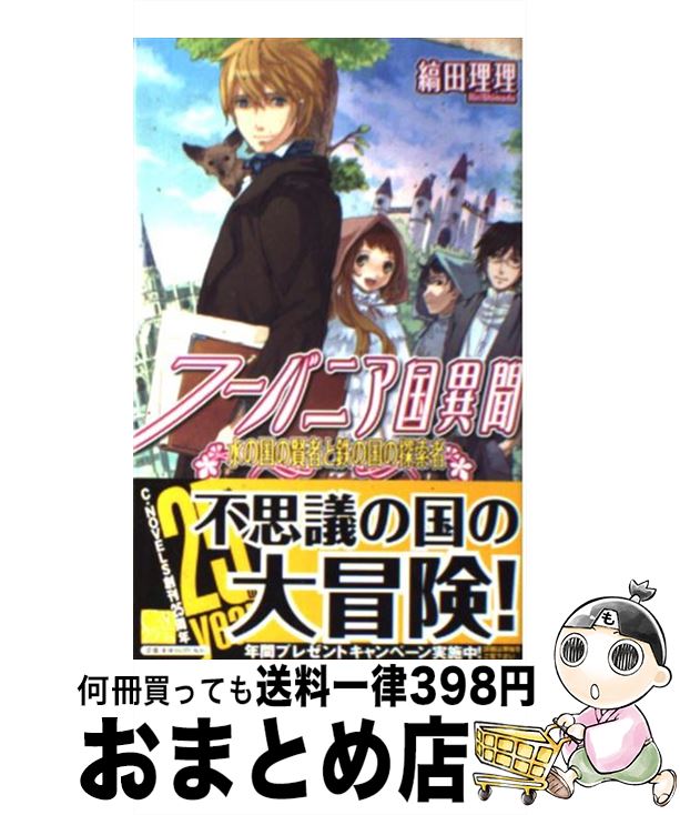 【中古】 フーバニア国異聞 水の国の賢者と鉄の国の探索者 / 縞田 理理, えいひ / 中央公論新社 [新書]..