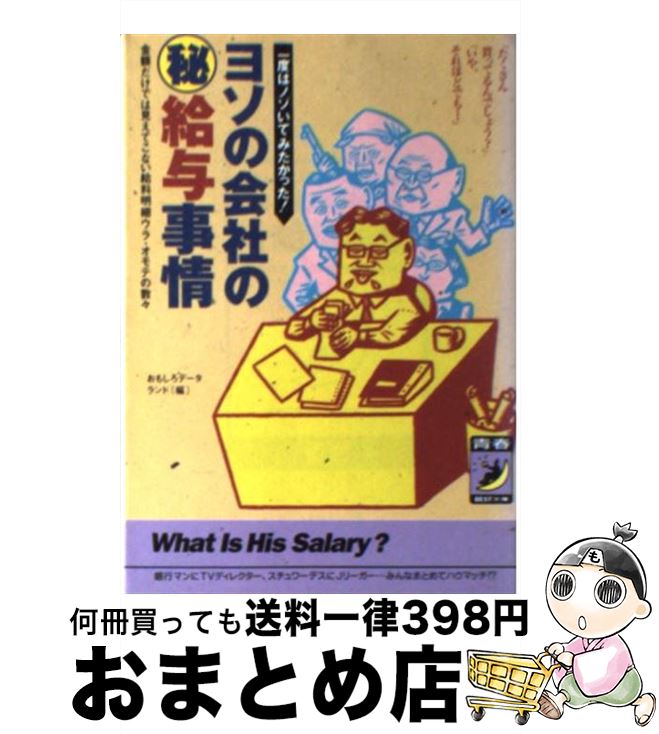  ヨソの会社の○秘給与事情 一度はノゾいてみたかった！ / おもしろデータランド / 青春出版社 