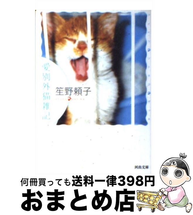 【中古】 愛別外猫雑記 / 笙野 頼子 / 河出書房新社 [