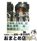 【中古】 SF画家加藤直之 美女・メカ・パワードスーツ / 加藤 直之 / ラピュータ [単行本]【宅配便出荷】