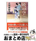 【中古】 暁の空 浅草古翁堂隠れひさぎ / 片岡 麻紗子 / 廣済堂出版 [文庫]【宅配便出荷】