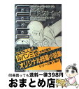 【中古】 ルパン三世戦場は フリーウェイ / 樋口 明雄, スタジオ ハード / 双葉社 文庫 【宅配便出荷】