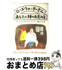 【中古】 ローズウォーターさん、あなたに神のお恵みを / カート ヴォネガット ジュニア, 浅倉 久志 / 早川書房 [文庫]【宅配便出荷】