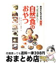 【中古】 やっぱり美味しい!自然食のおやつ あなたもできる「食育」 / 五来純・あなたと健康社, 東城百合子, アートヴィレッジ / アートヴィレッ [単行本(...