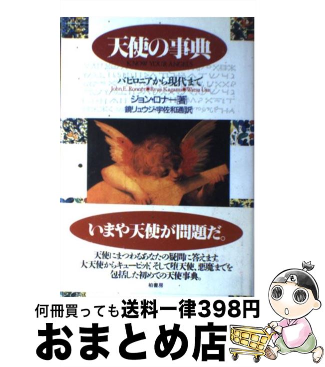 【中古】 天使の事典 バビロニアから現代まで / ジョン ロナー, John Ronner, 鏡 リュウジ, 宇佐 和通 ..