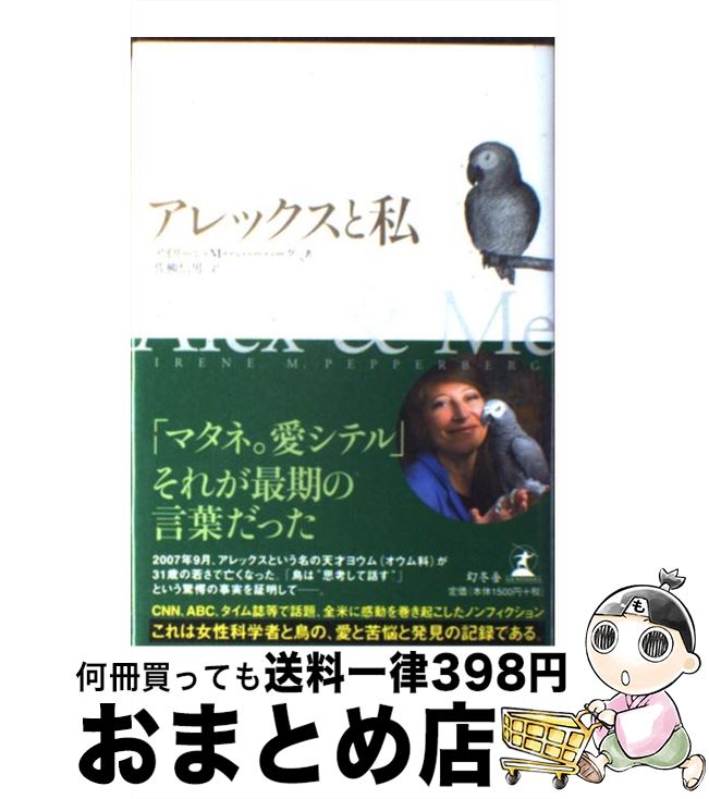 【中古】 アレックスと私 / アイリーン M ペパーバーグ, Irene Maxine Pepperberg, 佐柳 信男 / 幻冬舎 ハードカバー 【宅配便出荷】