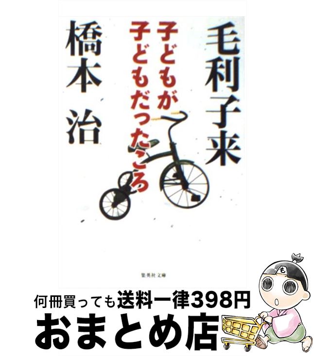 【中古】 子どもが子どもだったころ / 毛利 子来, 橋本 治 / 集英社 [文庫]【宅配便出荷】のサムネイル